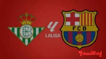 ترقب الإثارة.. موعد مباراة ريال بيتيس وبرشلونة في الدوري الإسباني 2025